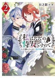 私はただの侍女ですので２　ひっそり暮らしたいのに、騎士王様が逃がしてくれません