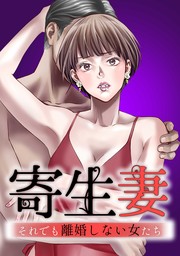 寄生妻 ～それでも離婚しない女たち～【単行本版】 2巻