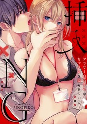 【ラブフリック】挿入NG～アラサー白石さんはセックスを拗らせている～（29）