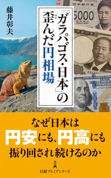 「ガラパゴス・日本」の歪んだ円相場