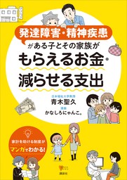 発達障害・精神疾患がある子とその家族が　もらえるお金・減らせる支出