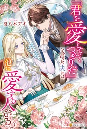 「君を愛していくつもりだ」と言った夫には、他に愛する人がいる。