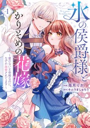 ●特装版●氷の侯爵様とかりそめの花嫁～愛のない王命婚なのに、なぜか溺愛されてます～（１）