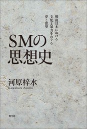 SMの思想史　戦後日本における支配と暴力をめぐる夢と欲望