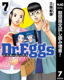 Dr.Eggs ドクターエッグス【期間限定試し読み増量】 7