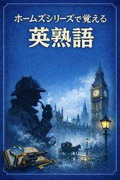 ホームズシリーズで覚える英熟語