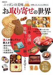 ニッポンの美味 お取り寄せの世界