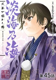 【単話版】淡海乃海 水面が揺れる時 第45話