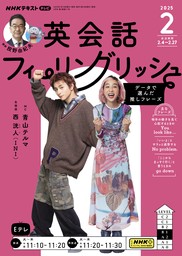 ＮＨＫテレビ 英会話フィーリングリッシュ2025年2月号