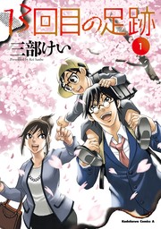 13回目の足跡　（１）【電子限定特典付き】【期間限定無料】