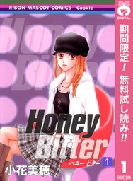 Honey Bitter【期間限定無料】 1