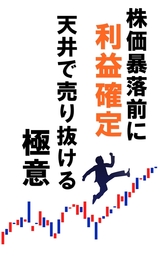株価暴落前に利益確定!天井で売り抜ける極意