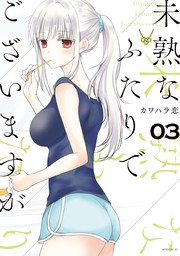 20％OFF】未熟なふたりでございますが（コミックＤＡＹＳ）【1〜17巻セット】 - マンガ（漫画） カワハラ恋（コミックＤＡＹＳ）：電子書籍ストア  - BOOK☆WALKER -