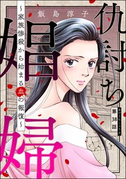 仇討ち娼婦 ～家族惨殺から始まる血の報復～（分冊版）　【第38話】