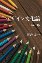 デザイン文化論　第一版