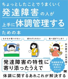 ちょっとしたことでうまくいく 発達障害の人が上手に体調管理するための本