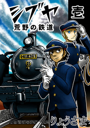 シブヤ　荒野の鉄道