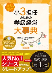 1年間まるっとおまかせ！ 小3担任のための学級経営大事典