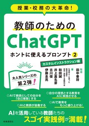 教師のためのChatGPT ホントに使えるプロンプト2　カスタムインストラクション編　授業・校務の大革命！