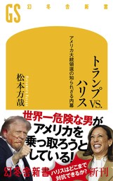 トランプVS.ハリス　アメリカ大統領選の知られざる内幕