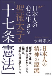 日本人の心に生きる聖徳太子の「十七条憲法」