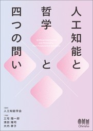 人工知能と哲学と四つの問い