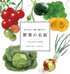 子どもと一緒に覚えたい　野菜の名前