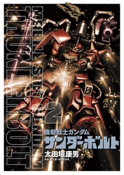ROG 機動戦士ガンダム サンダーボルト1〜21巻 - 漫画