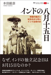 叢書パルマコン・ミクロス09　インドの八月十五日　帝国の儀式と記念日から見たインド近現代史