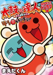 太鼓の達人　４コマ祭りでドドンがドン！なかよし！ドンカツ編（３）