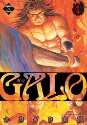 【期間限定　無料お試し版】GALO 1