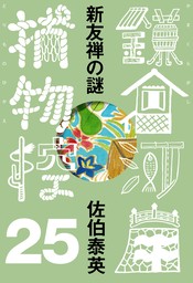 新友禅の謎　鎌倉河岸捕物控＜二十五の巻＞