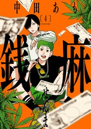 イケナイ菜々子さん（４） - マンガ（漫画） あさぎ龍（ヤングキング）：電子書籍試し読み無料 - BOOK☆WALKER -