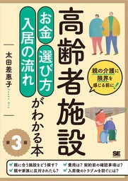 高齢者施設 お金・選び方・入居の流れがわかる本 第3版