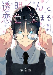 透明くんと恋色に染まる【分冊版】 2話