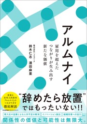 アルムナイ　雇用を超えたつながりが生み出す新たな価値