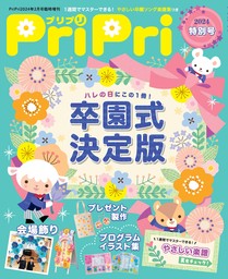 PriPri プリプリ 2019年4月号 - 実用 PriPri編集部（PriPri）：電子