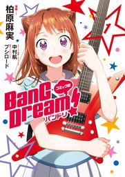 【期間限定　試し読み増量版】コミック版 BanG　Dream！1