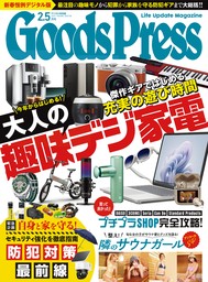 GoodsPress2025年2.5月号