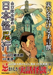 山口敏太郎の日本怪忌行　災いを告げる予言獣