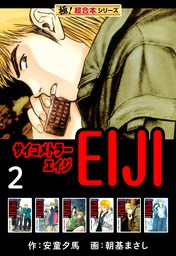 【極！超合本シリーズ】 サイコメトラーEIJI2巻