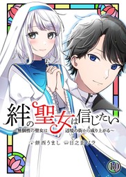 絆の聖女は信じたい～無個性の聖女は辺境の街から成り上がる～【単話】 10