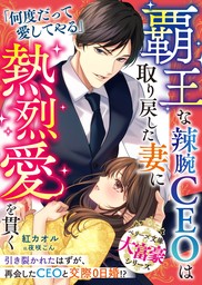 無料】【期間限定 試し読み増量版】覇王な辣腕CEOは取り戻した妻に熱烈愛を貫く【大富豪シリーズ】【電子限定SS付き】 - ライトノベル（ラノベ）  紅カオル/夜咲こん（ベリーズ文庫）：電子書籍ストア - BOOK☆WALKER -