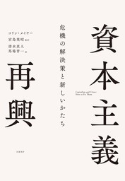 資本主義再興　危機の解決策と新しいかたち