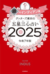 ゲッターズ飯田の五星三心占い2025　銀のインディアン座