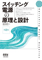 スイッチング電源の原理と設計（第２版）