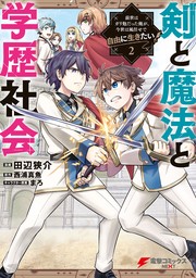 剣と魔法と学歴社会 2　～前世はガリ勉だった俺が、今世は風任せで自由に生きたい～