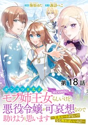 【単話版】ポンコツ王太子のモブ姉王女らしいけど、悪役令嬢が可哀想なので助けようと思います～王女ルートがない！？なら作ればいいのよ！～@COMIC 第18話