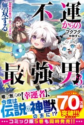 【期間限定　試し読み増量版】不運からの最強男　【規格外の魔力】と【チートスキル】で無双する３【SS付き】