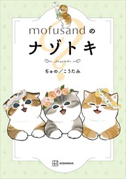 ｍｏｆｕｓａｎｄのナゾトキ